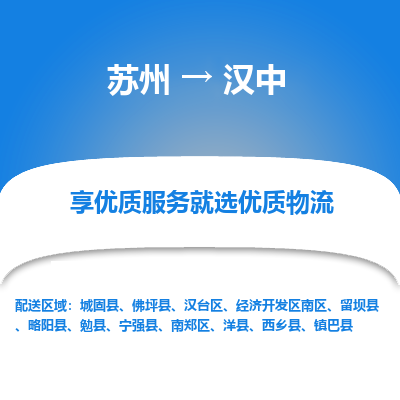 苏州到汉中物流专线-苏州至汉中物流公司-苏州至汉中货运专线