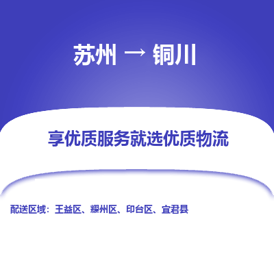 苏州到铜川物流专线-苏州至铜川物流公司-苏州至铜川货运专线