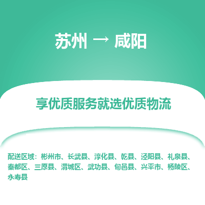 苏州到咸阳物流专线-苏州至咸阳物流公司-苏州至咸阳货运专线