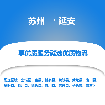 苏州到延安物流专线-苏州至延安物流公司-苏州至延安货运专线