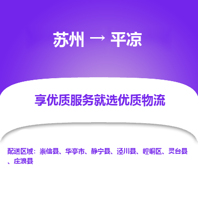 苏州到平凉物流专线-苏州至平凉物流公司-苏州至平凉货运专线