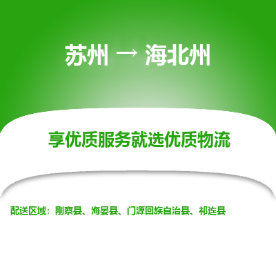 苏州到海北州物流专线-苏州至海北州物流公司-苏州至海北州货运专线