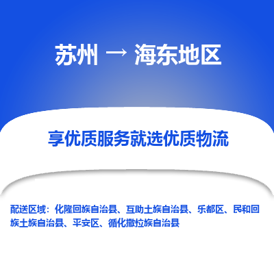 苏州到海东地区物流专线-苏州至海东地区物流公司-苏州至海东地区货运专线