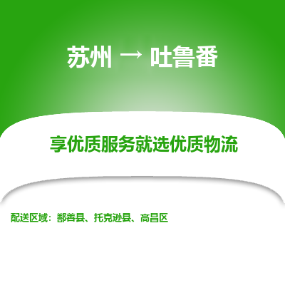 苏州到吐鲁番物流专线-苏州至吐鲁番物流公司-苏州至吐鲁番货运专线