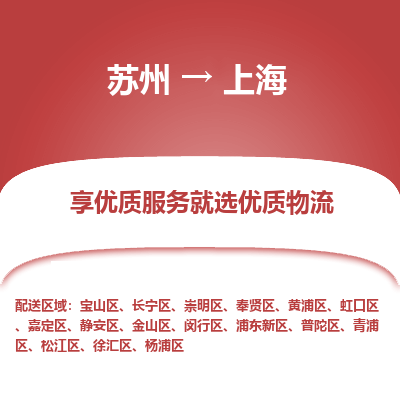 苏州到上海物流专线-苏州至上海物流公司-苏州至上海货运专线