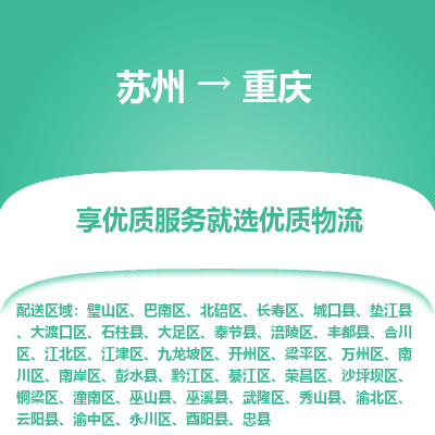 苏州到重庆物流专线-苏州至重庆物流公司-苏州至重庆货运专线