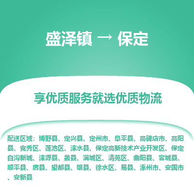 盛泽镇到保定物流公司|盛泽镇到保定物流专线-价格/合理