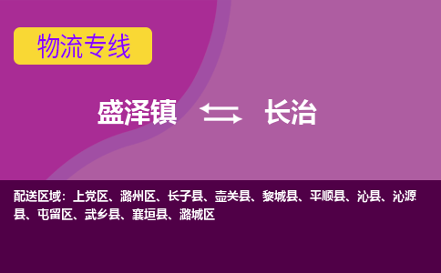 盛泽到长治物流公司|盛泽镇到长治物流专线-价格/合理