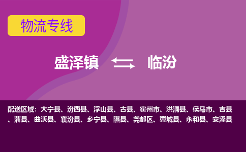 盛泽到临汾物流公司|盛泽镇到临汾物流专线-价格/合理