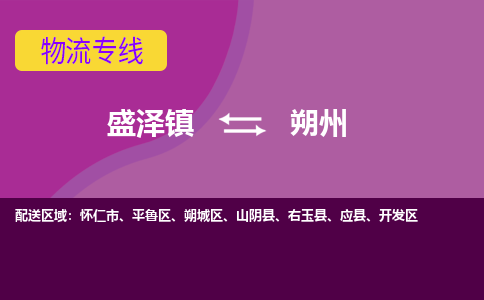 盛泽到朔州物流公司|盛泽镇到朔州物流专线-价格/合理