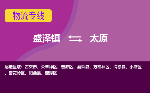 盛泽到太原物流公司|盛泽镇到太原物流专线-价格/合理