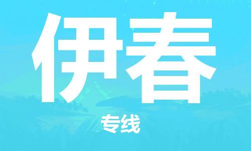 常州到伊春物流公司|常州到伊春物流专线