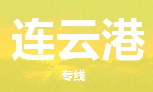 盛泽到连云港物流公司|盛泽镇到连云港物流专线-价格/合理