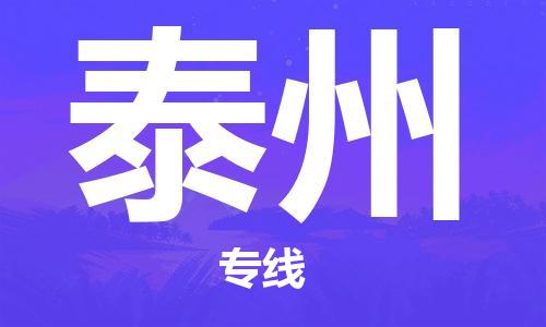 盛泽到泰州物流公司|盛泽镇到泰州物流专线-价格/合理