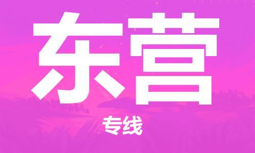 常州到东营物流公司|常州到东营物流专线