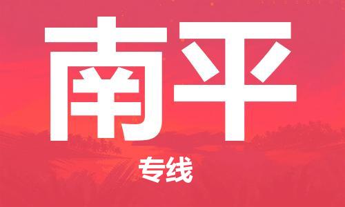 常州到南平物流公司|常州到南平物流专线