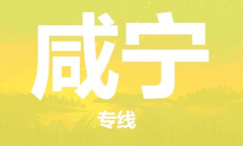 常州到咸宁物流公司|常州到咸宁物流专线