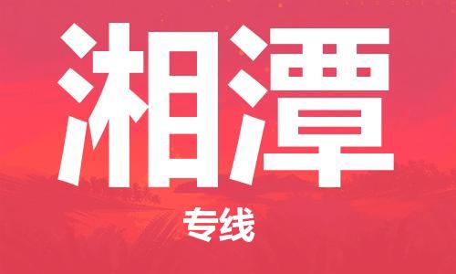 盛泽到湘潭物流公司|盛泽镇到湘潭物流专线-价格/合理