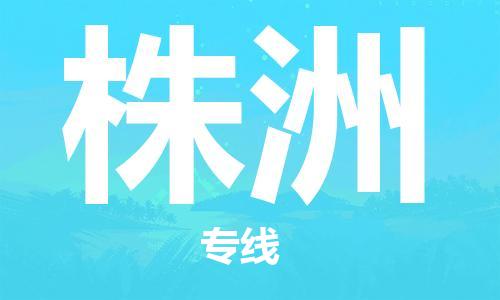 盛泽到株洲物流公司|盛泽镇到株洲物流专线-价格/合理