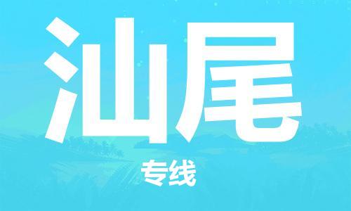 常州到汕尾物流公司|常州到汕尾物流专线