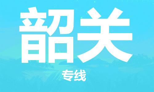 常州到韶关物流公司|常州到韶关物流专线