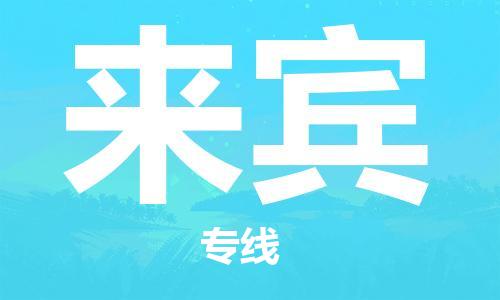 盛泽到来宾物流公司|盛泽镇到来宾物流专线-价格/合理