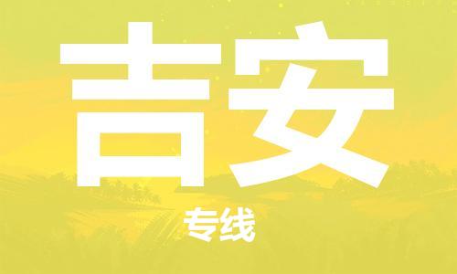 常州到吉安物流公司|常州到吉安物流专线