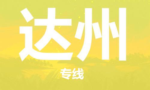 常州到达州物流公司|常州到达州物流专线