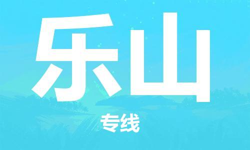 常州到乐山物流公司|常州到乐山物流专线