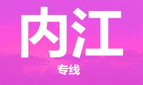 常州到内江物流公司|常州到内江物流专线