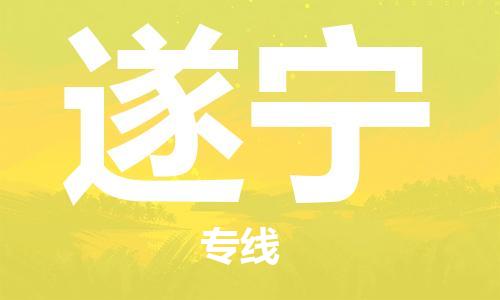 常州到遂宁物流公司|常州到遂宁物流专线