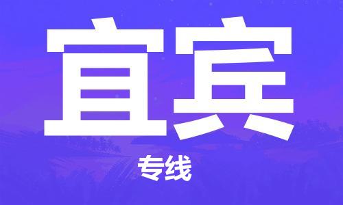 盛泽到宜宾物流公司|盛泽镇到宜宾物流专线-价格/合理