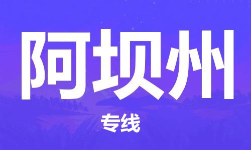 盛泽到阿坝州物流公司|盛泽镇到阿坝州物流专线-价格/合理