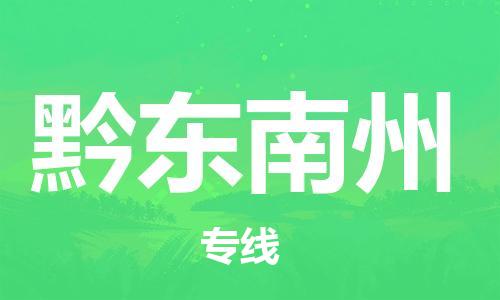 盛泽到黔东南州物流公司|盛泽镇到黔东南州物流专线-价格/合理