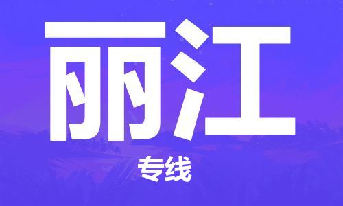 常州到丽江物流公司|常州到丽江物流专线