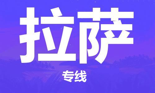 盛泽到拉萨物流公司|盛泽镇到拉萨物流专线-价格/合理