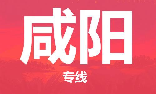 盛泽到咸阳物流公司|盛泽镇到咸阳物流专线-价格/合理