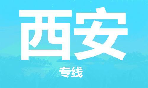 常州到西安物流公司|常州到西安物流专线