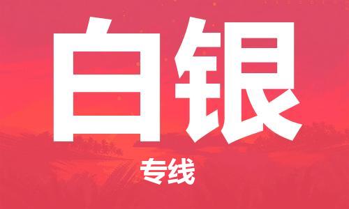 常州到白银物流公司|常州到白银物流专线