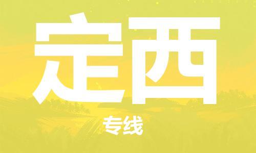 盛泽到定西物流公司|盛泽镇到定西物流专线-价格/合理