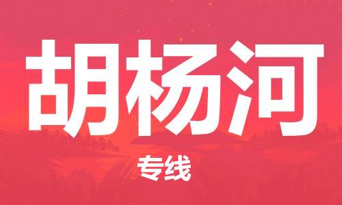 常州到胡杨河物流公司|常州到胡杨河物流专线