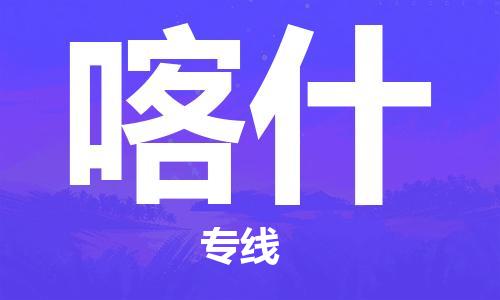 盛泽到喀什物流公司|盛泽镇到喀什物流专线-价格/合理