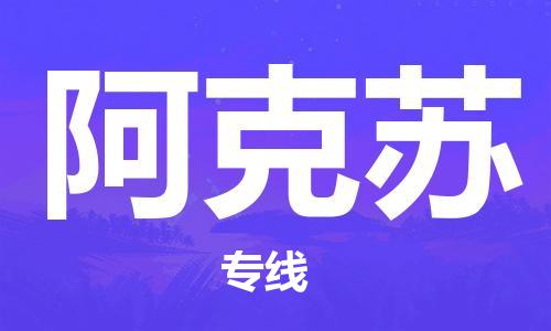 常州到阿克苏物流公司|常州到阿克苏物流专线