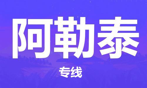 常州到阿勒泰物流公司|常州到阿勒泰物流专线