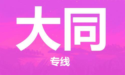 常州到大同物流公司|常州到大同物流专线