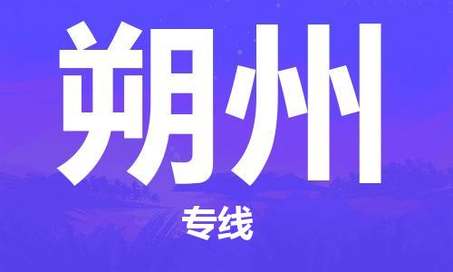 常州到朔州物流公司|常州到朔州物流专线