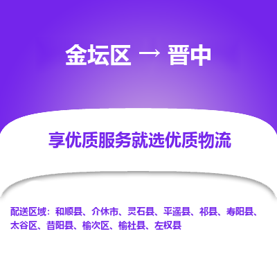 金坛到晋中物流公司|金坛区到晋中物流专线