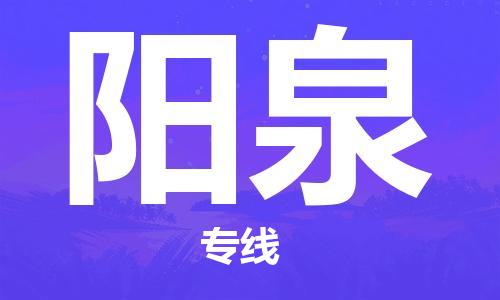 常州到阳泉物流公司|常州到阳泉物流专线