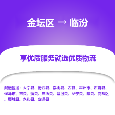 金坛到临汾物流公司|金坛区到临汾物流专线