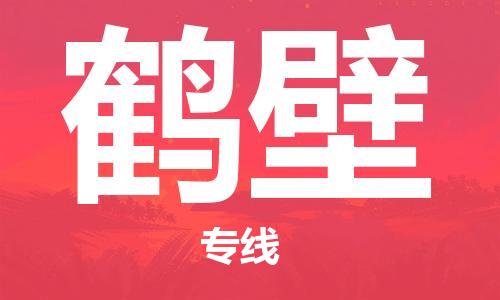 常州到鹤壁物流公司|常州到鹤壁物流专线